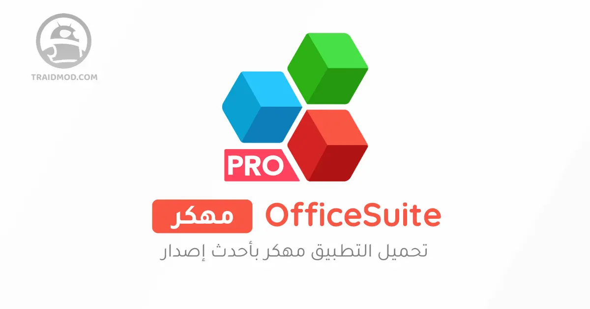 تحميل اوفيس سويت مهكر