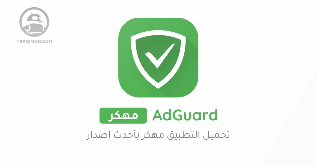تحميل adguard vpn مهكر