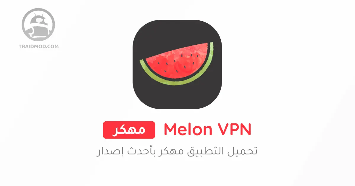 تحميل melon vpn النسخة المدفوعة تحميل melon vpn النسخة المدفوعة