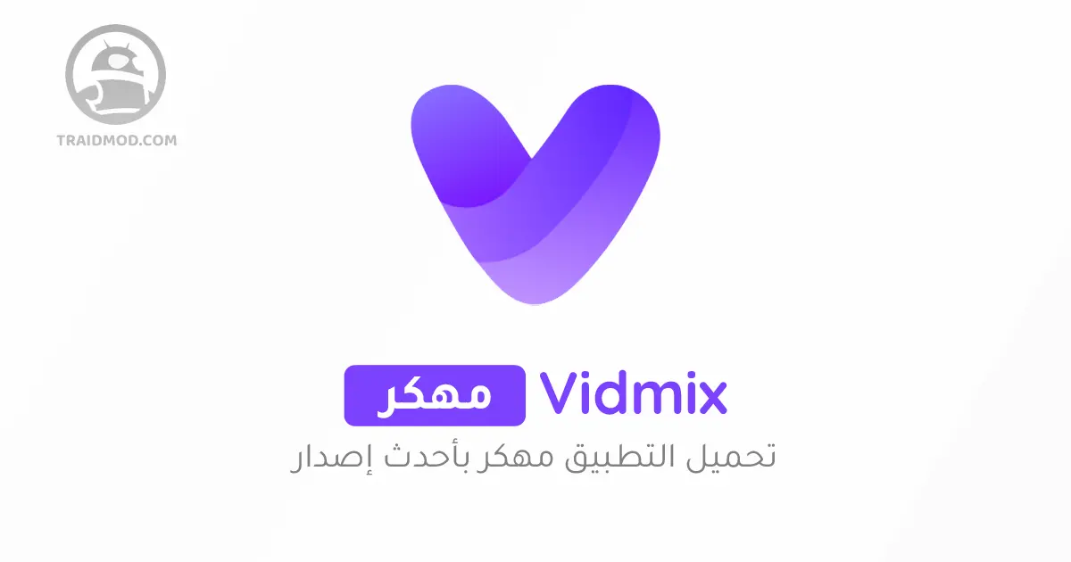 تحميل تطبيق Vidmix مهكر اخر اصدار للاندرويد تحميل تطبيق Vidmix مهكر اخر اصدار للاندرويد