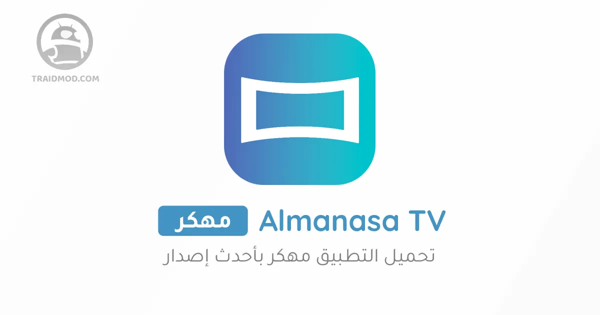 تحميل almanasa tv للشاشات و سمارت تيفي اندرويد 2024 تحميل almanasa tv للشاشات و سمارت تيفي اندرويد 2024