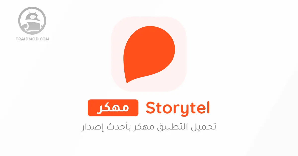 تحميل تطبيق Storytel مهكر للاندرويد و الايفون اخر اصدار 2024 تحميل تطبيق Storytel مهكر للاندرويد و الايفون اخر اصدار 2024