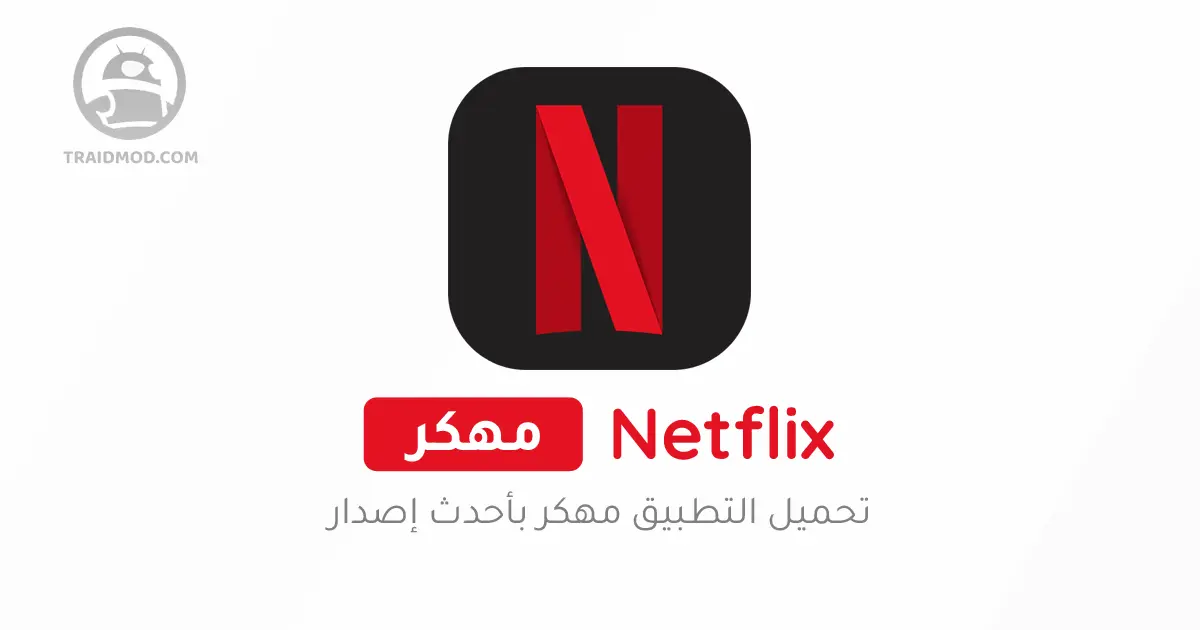 تحميل نتفلكس Netflix Premium مهكر 2024 للأندرويد