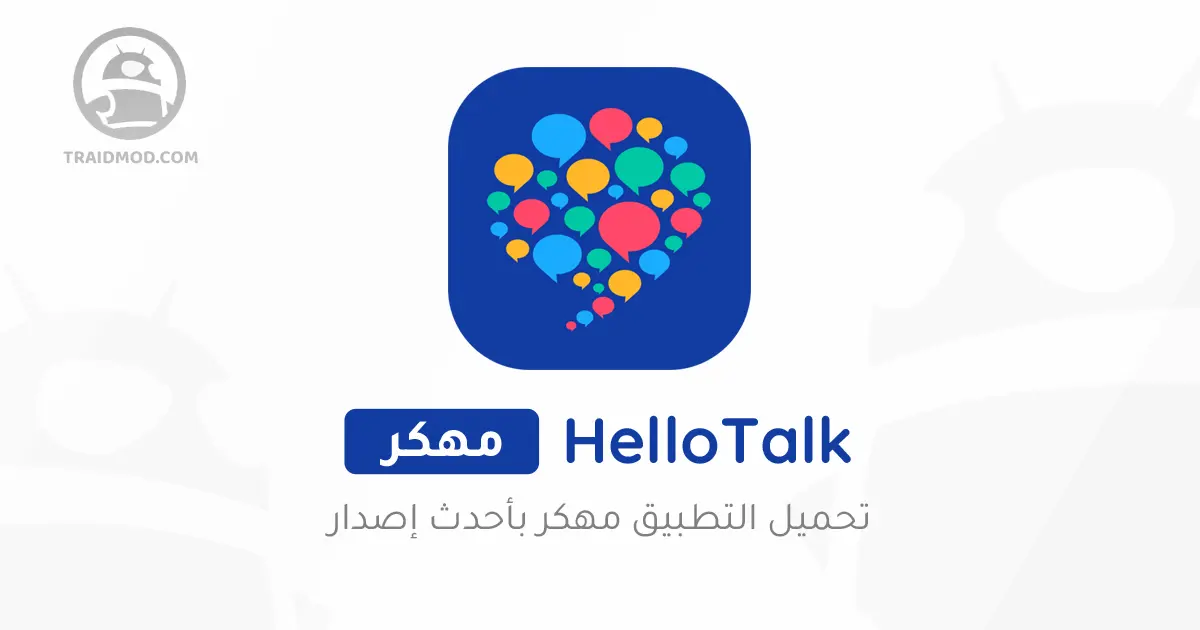 تحميل برنامج HelloTalk مهكر للاندرويد [آخر اصدار]