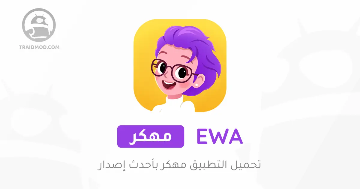 تحميل تطبيق EWA Learn English مهكرة 2024 اخر اصدار