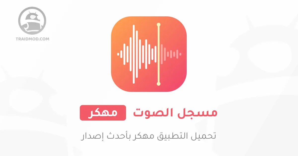 تحميل تطبيق Voice Recorder مهكر للاندرويد 2024