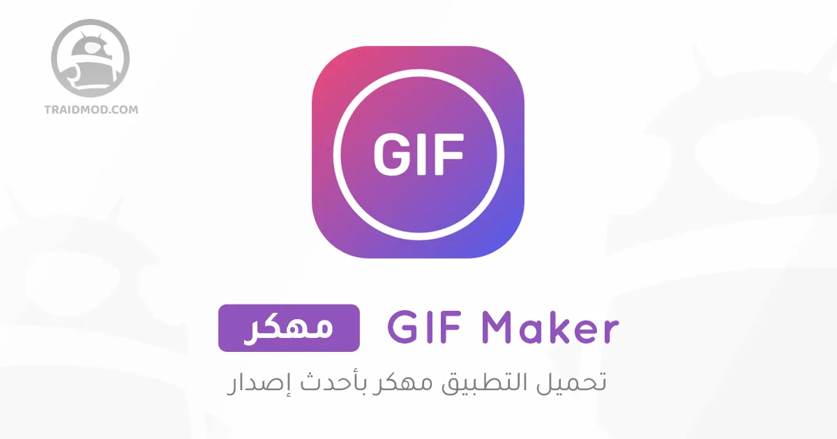 تحميل تطبيق GIF Maker مهكر اخر اصدار للاندرويد تحميل تطبيق GIF Maker مهكر اخر اصدار للاندرويد