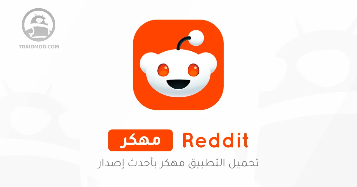تحميل برنامج رديت Reddit premium مهكر APK أخر إصدار 2025 مجاناً تحميل برنامج رديت Reddit premium مهكر APK أخر إصدار 2025 مجاناً
