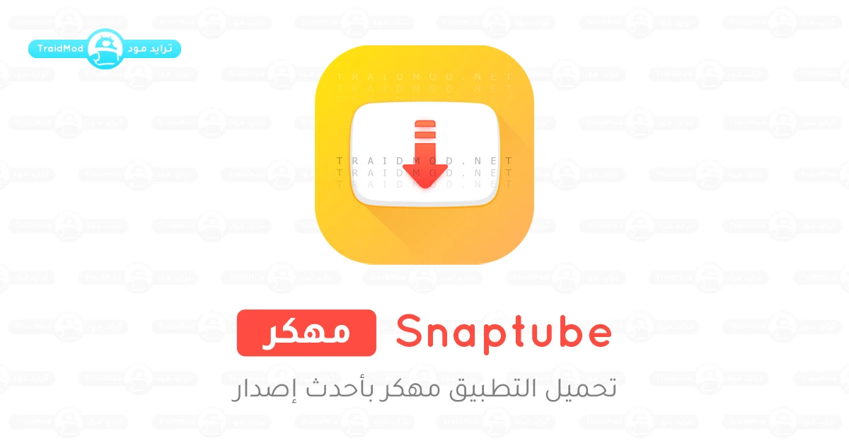 تنزيل سناب تيوب Snaptube مهكر بدون إعلانات تنزيل سناب تيوب Snaptube مهكر بدون إعلانات